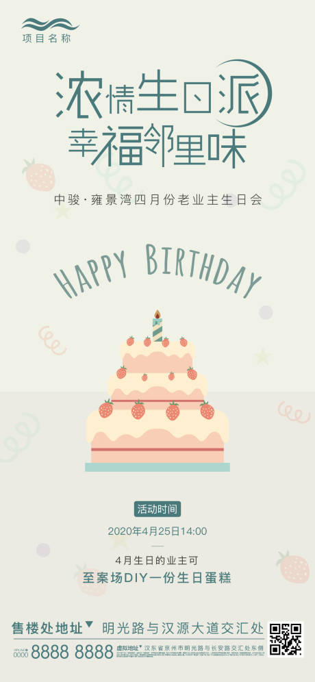 源文件下载【享设计】搜索编号：49950002988966606【业主生日会刷屏活动海报】