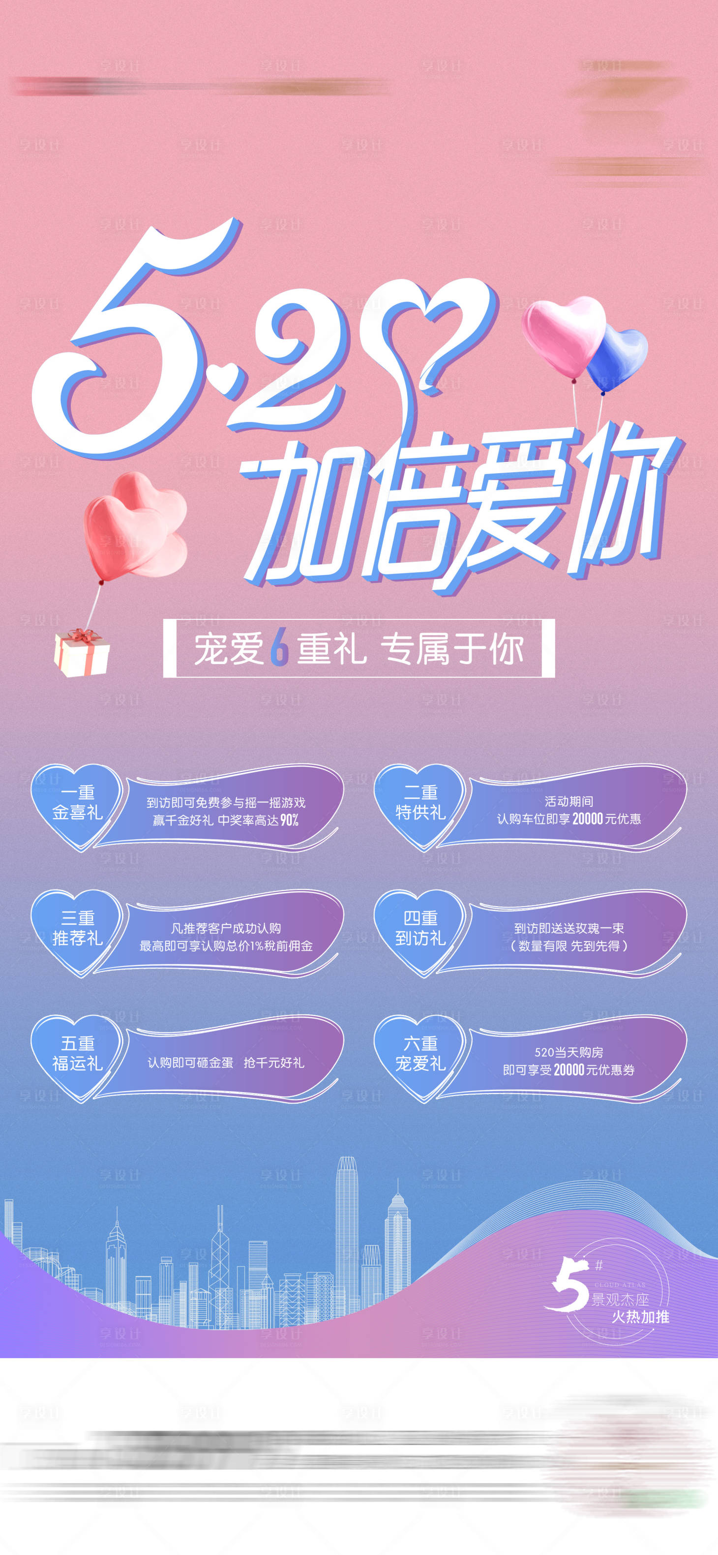 源文件下载【享设计】搜索编号：44690002986335371【地产520六重礼活动海报】