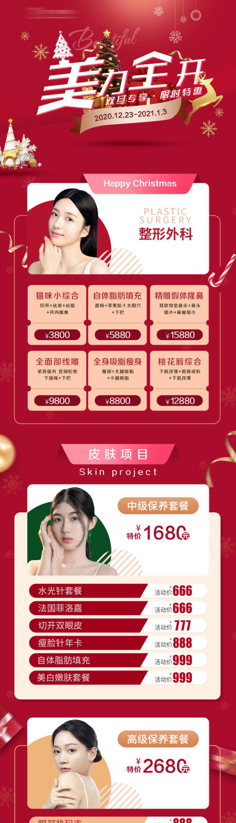 源文件下载【医美整形圣诞长图活动海报】编号：78210002803761078