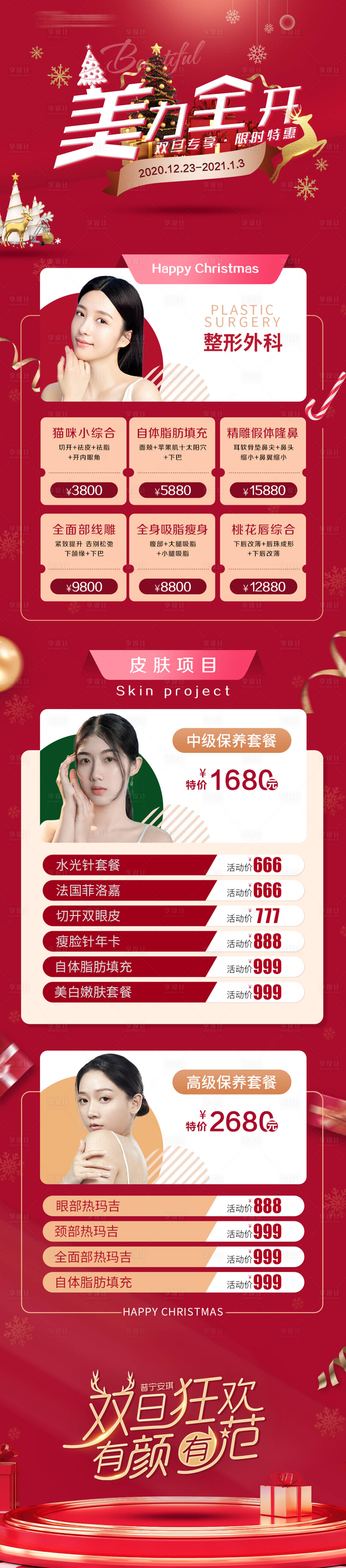 源文件下载【医美整形圣诞长图活动海报】编号：78210002803761078