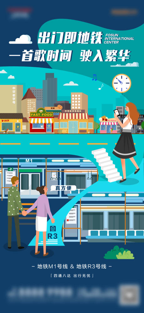 地产城市地铁插画海报