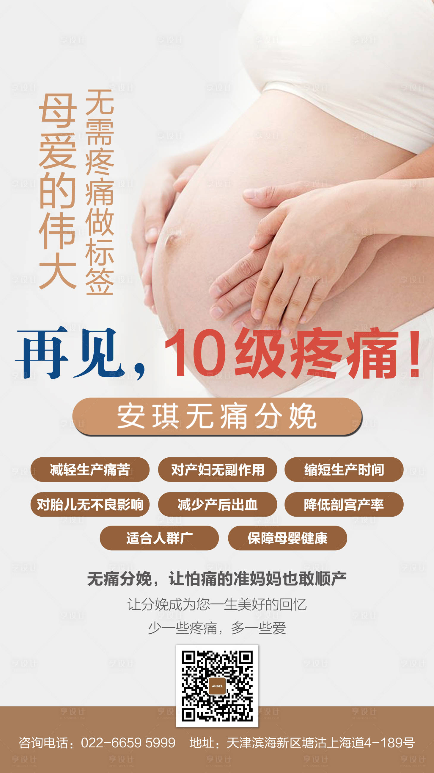 源文件下載【享設計】搜索編號：22940003079317757【無痛分娩移動端海報】