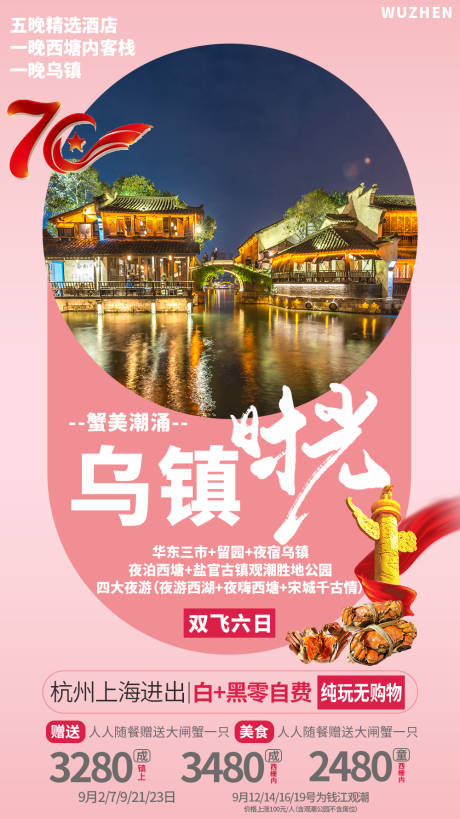 源文件下載【烏鎮旅游海報】編號：14280002872711691