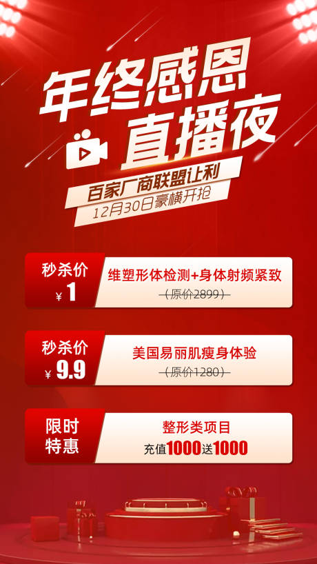 源文件下载【年终感恩直播夜海报】编号：58560003045385167