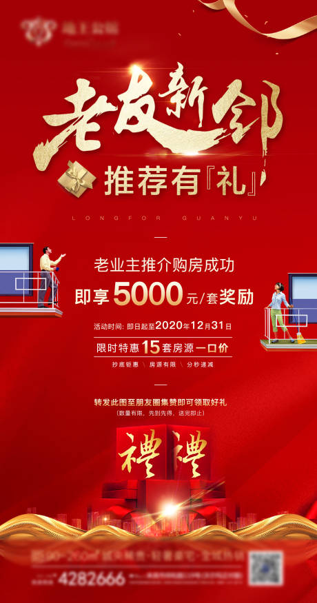 源文件下载【老友新邻推荐有礼海报】编号：29800002756564948