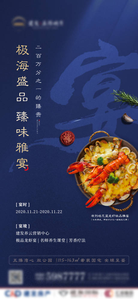 源文件下載【享設(shè)計(jì)】搜索編號(hào)：80930003109401747【中式龍蝦宴暖場(chǎng)活動(dòng)海報(bào)】