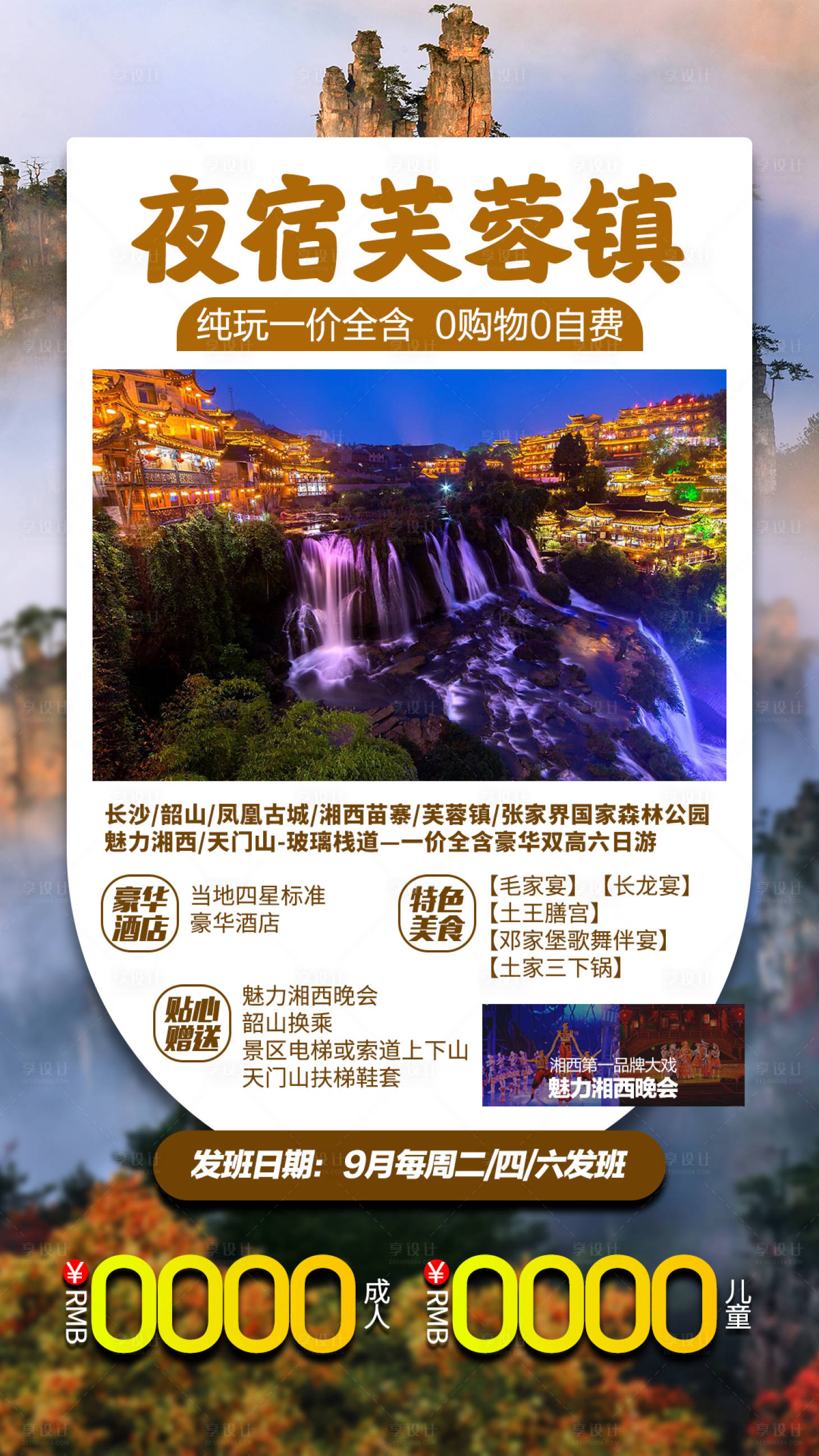 源文件下載【享設計】搜索編號：82000002847981480【張家界旅游海報】
