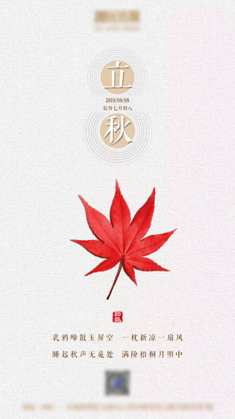 源文件下载【立秋节气海报】编号：45870003075214151