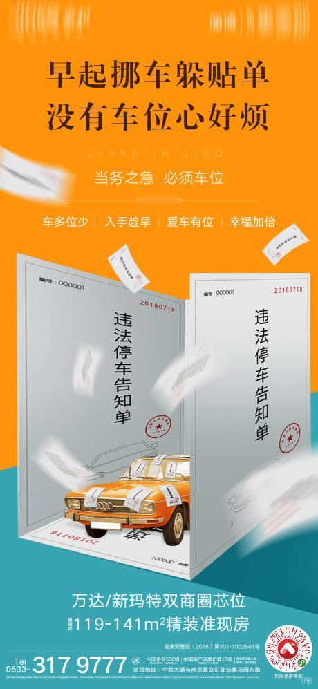 源文件下载【车位促销海报】编号：95450003046649145