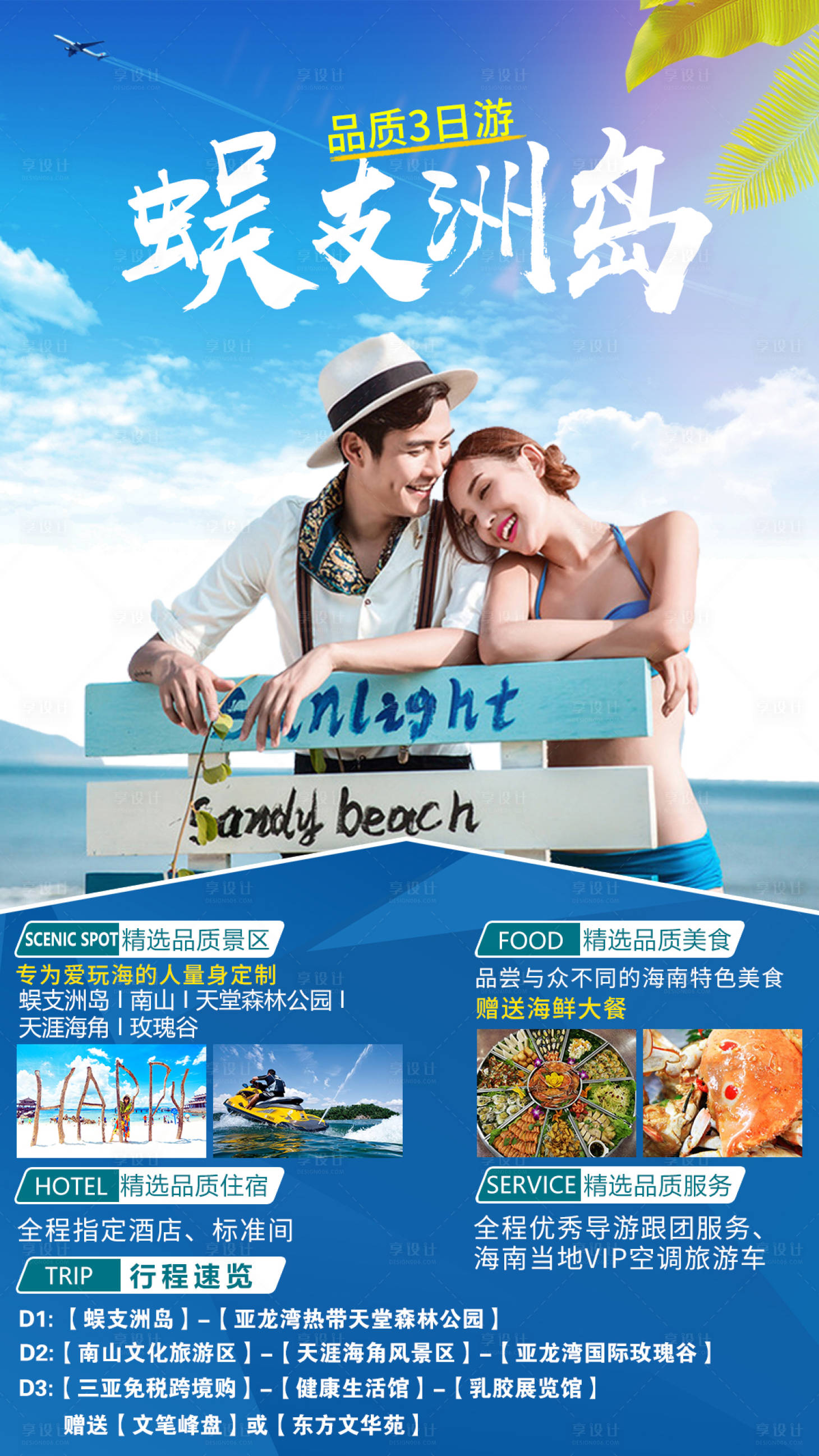 源文件下載【享設計】搜索編號：67270002798985067【蜈支洲島海南三亞旅游海報】