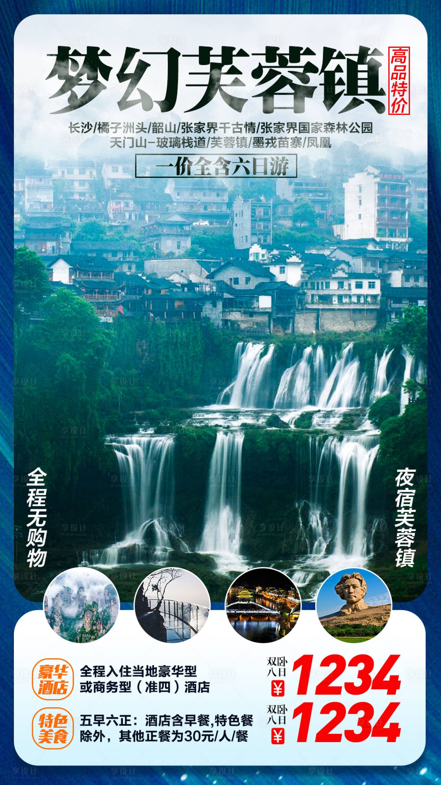 源文件下載【享設計】搜索編號：10450002847855809【張家界旅游芙蓉鎮海報】