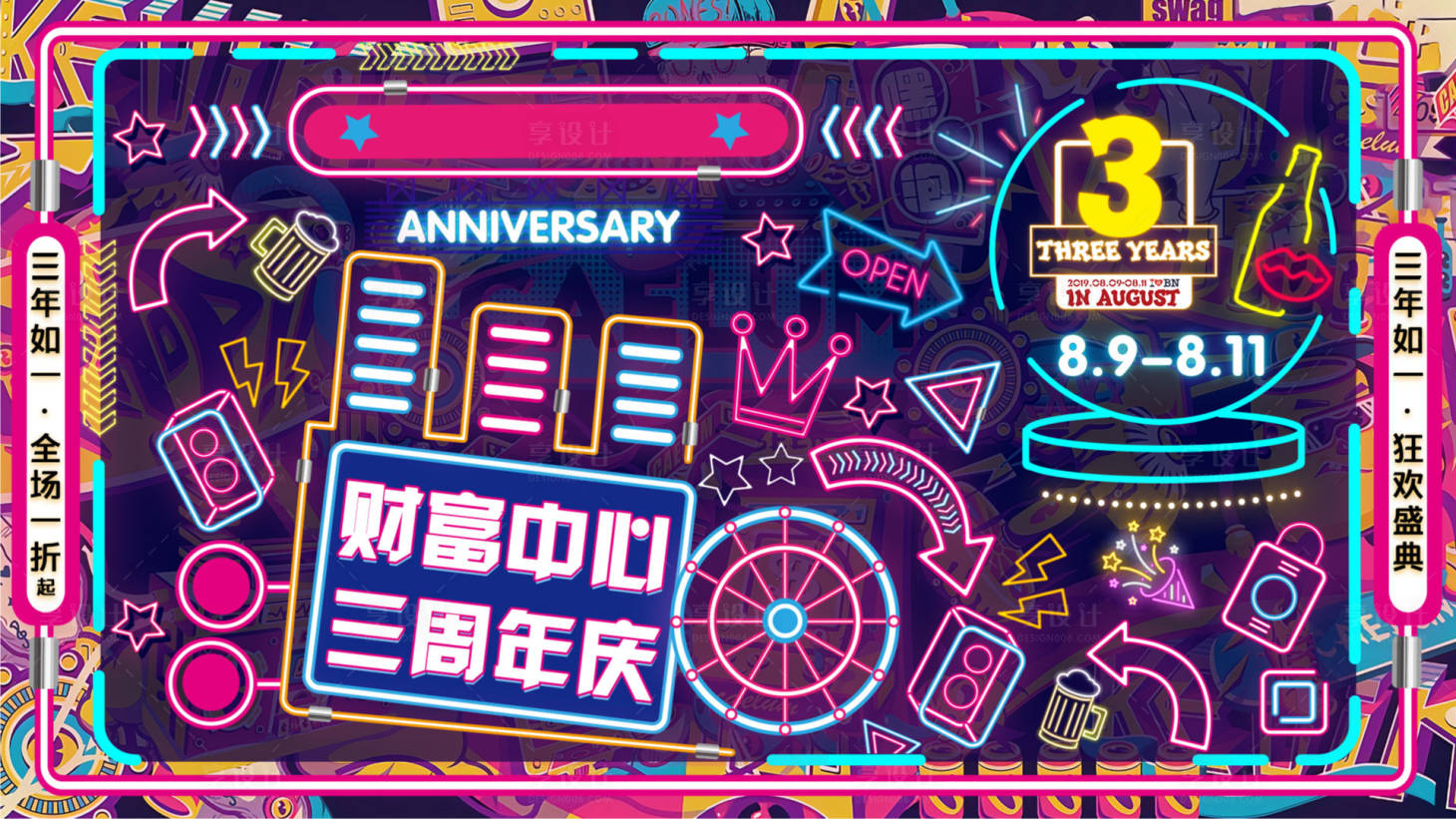 源文件下载【享设计】搜索编号：17480002826649907【商场三周年庆主KV】