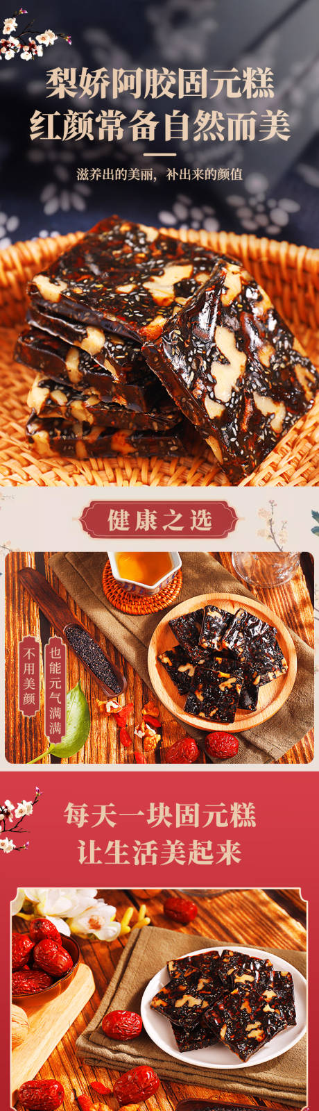 源文件下载【阿胶固元糕详情页】编号：48080002848161036