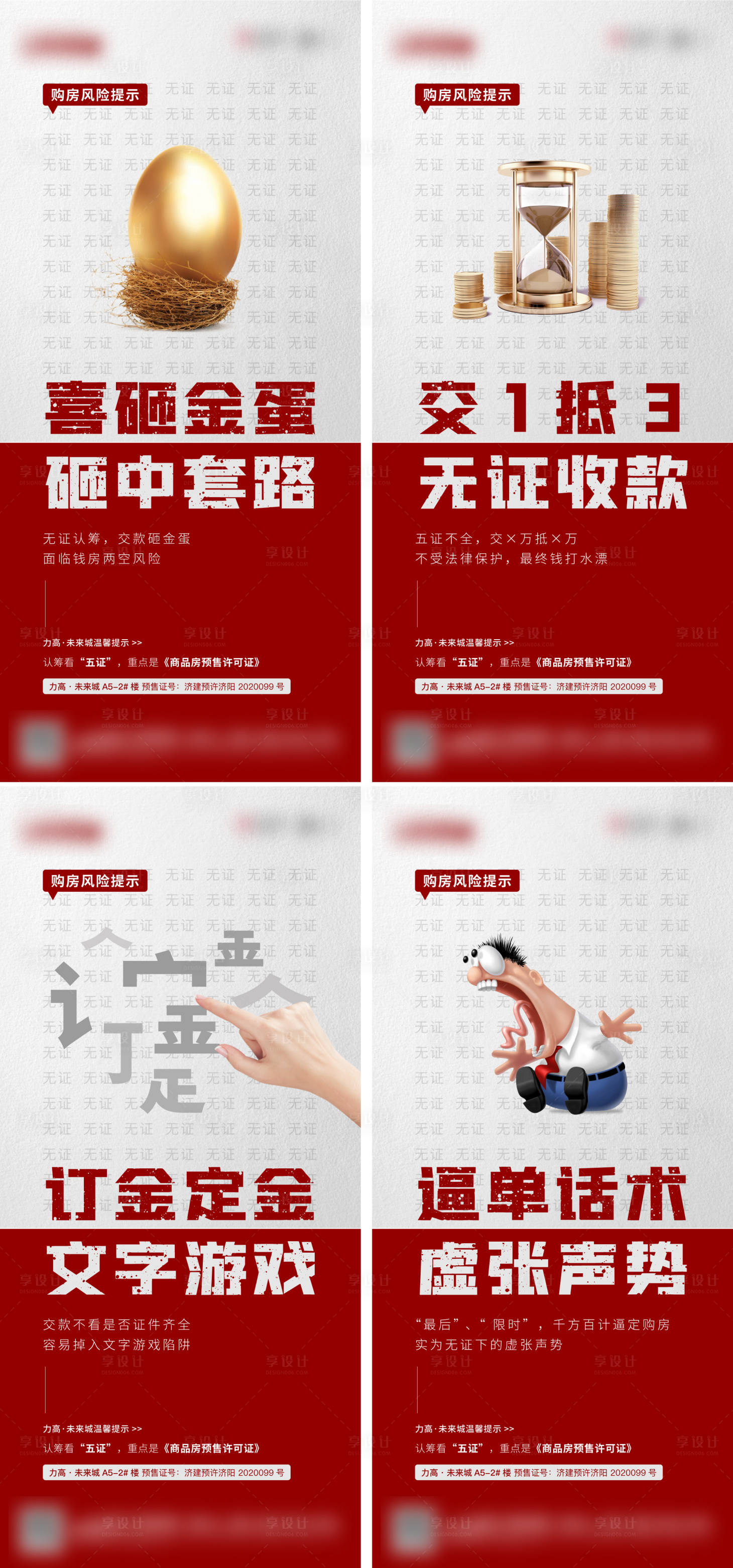 源文件下载【享设计】搜索编号：14820003045441367【地产购房风险提示系列海报】