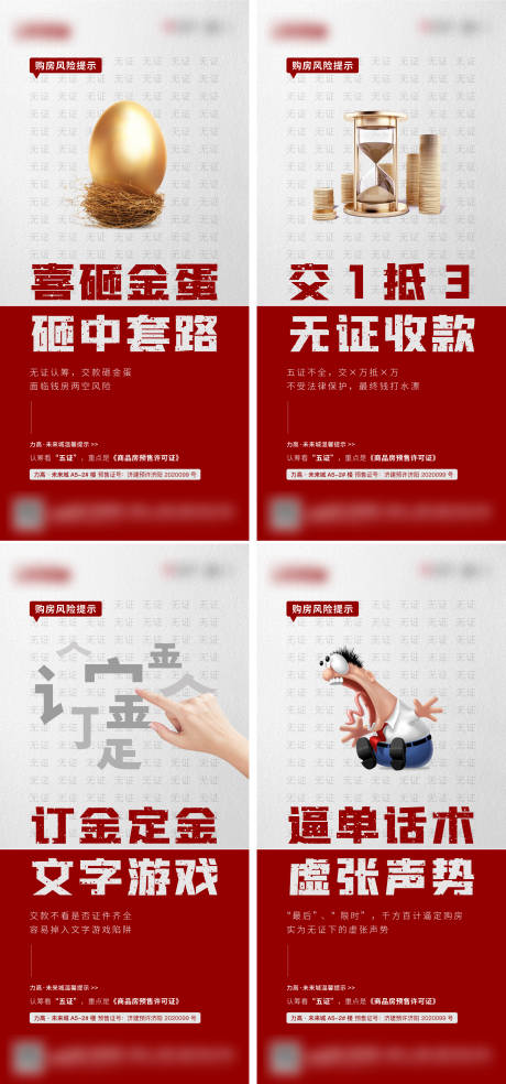 地产购房风险提示系列海报