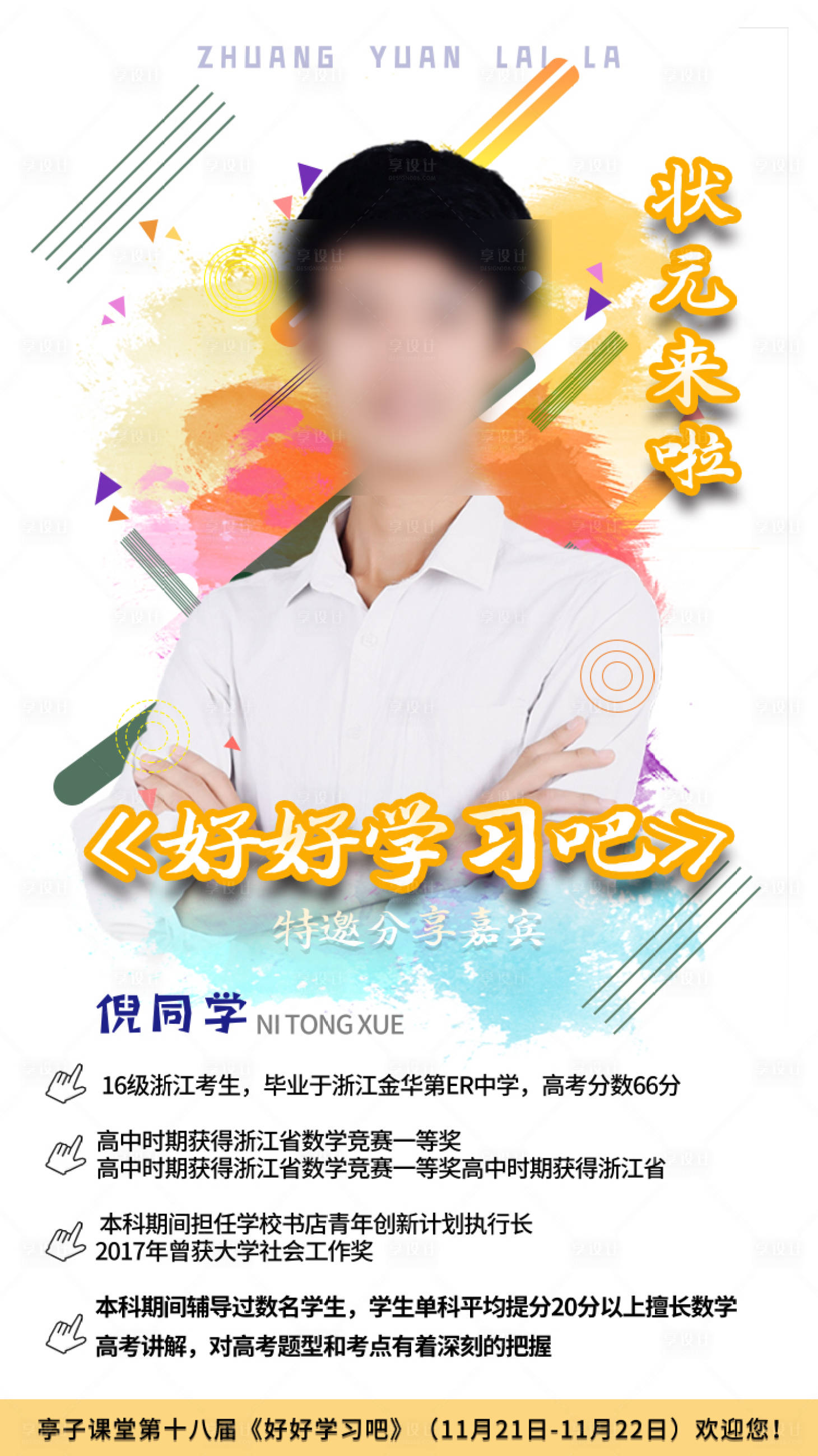 源文件下載【享設計】搜索編號：45610002801426881【教育宣傳人物海報】
