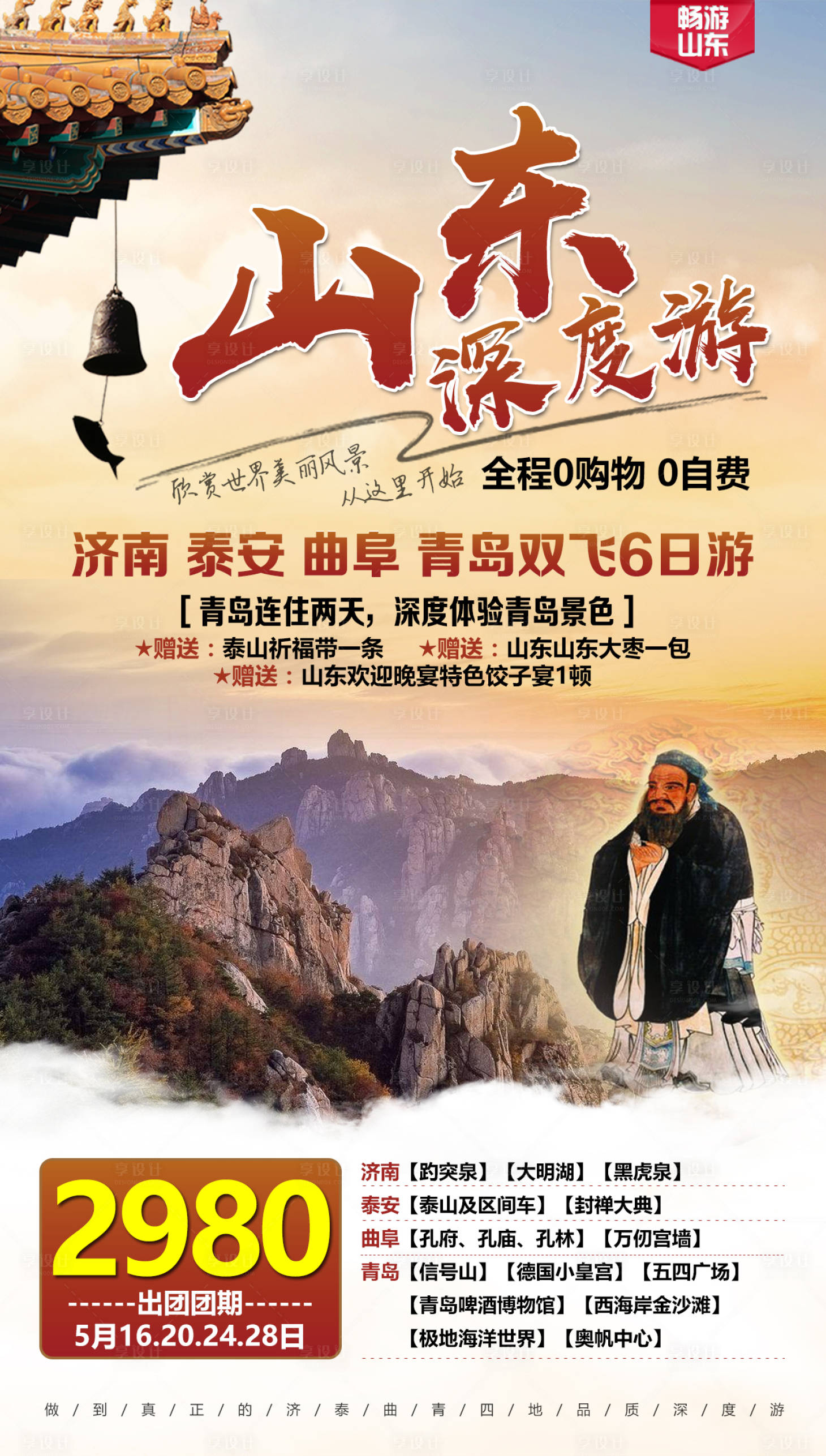 源文件下载【山东旅游海报】编号：32660002771424135