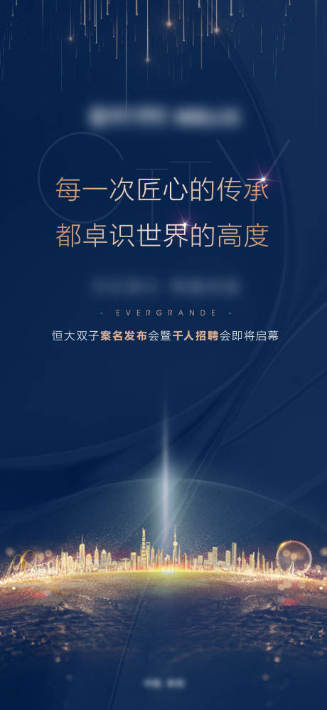 源文件下载【地产发布会海报】编号：98890002842593040