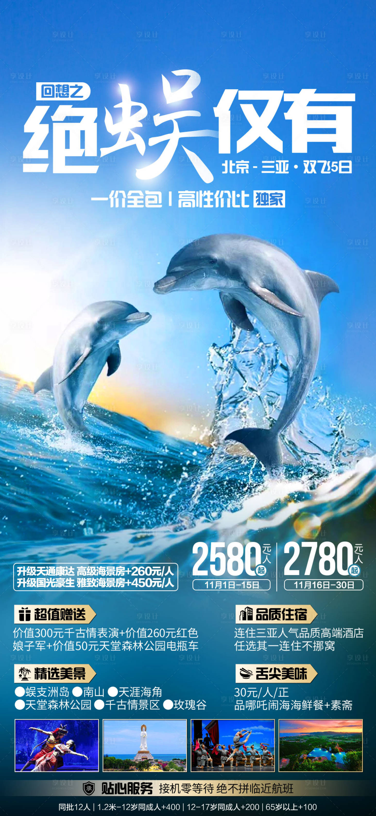 源文件下载【绝蜈仅有三亚旅游海报】编号：68050002925973028