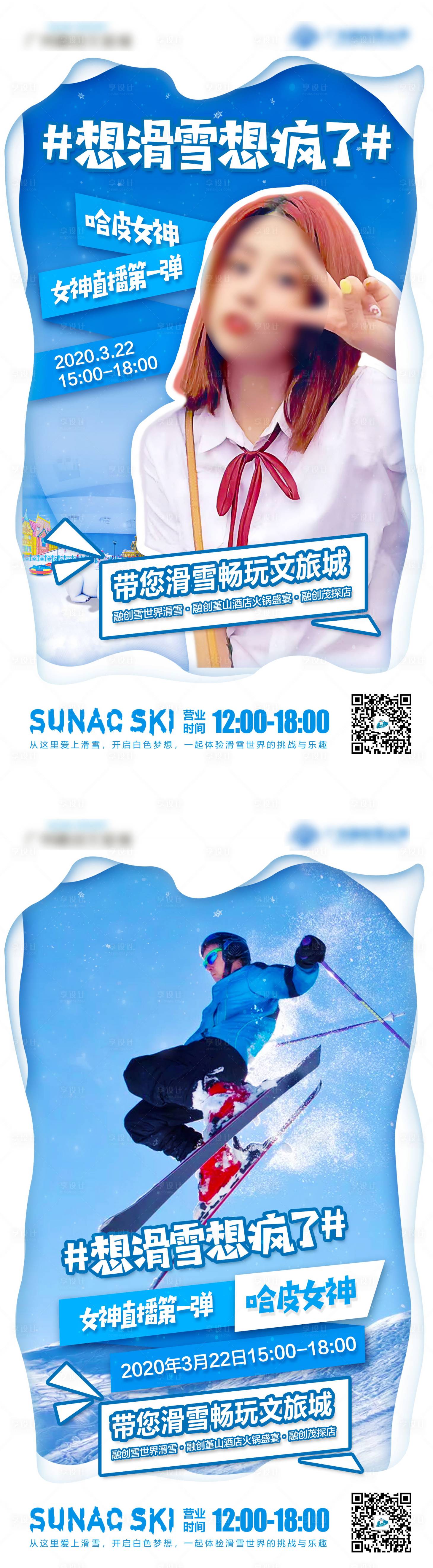 源文件下載【享設(shè)計(jì)】搜索編號(hào)：78410002823493650【滑雪活動(dòng)直播海報(bào)】