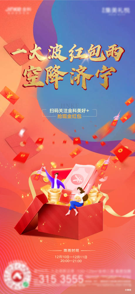 源文件下载【红包雨活动单图】编号：57880002855845891