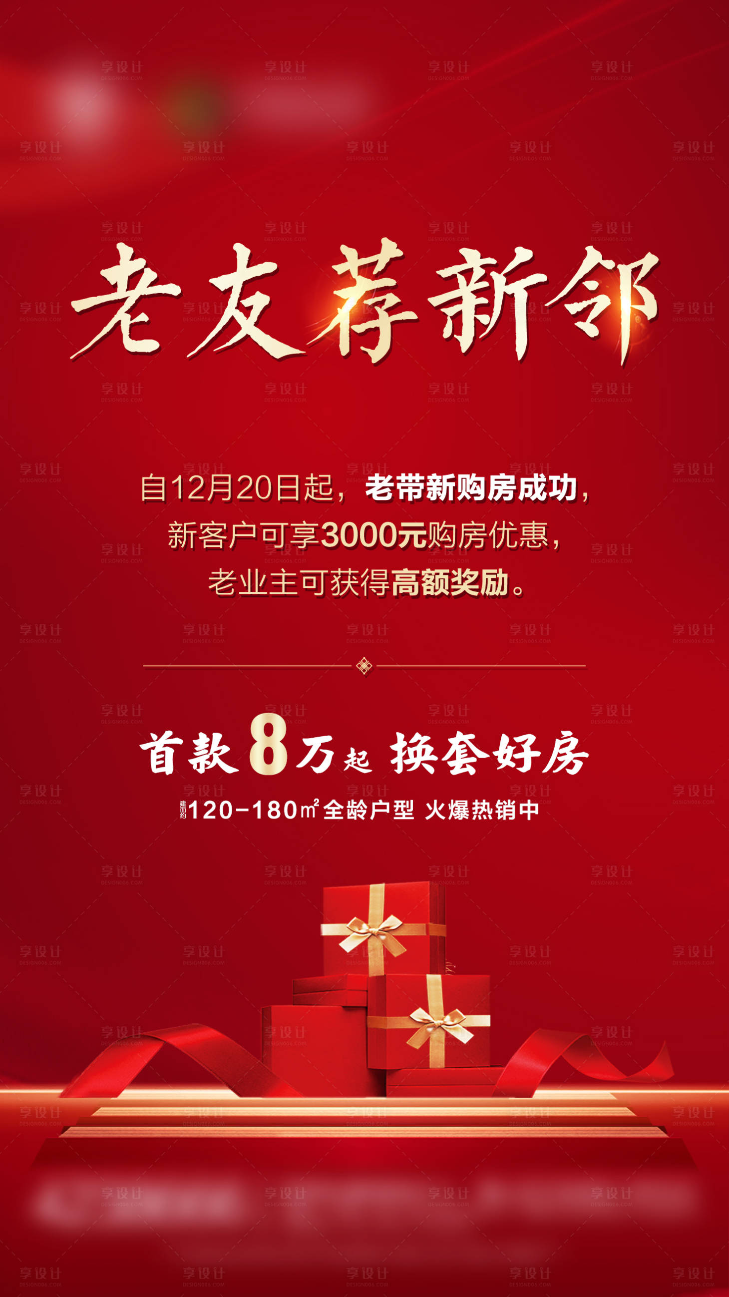 源文件下载【享设计】搜索编号：87610002897227073【地产老带新海报】