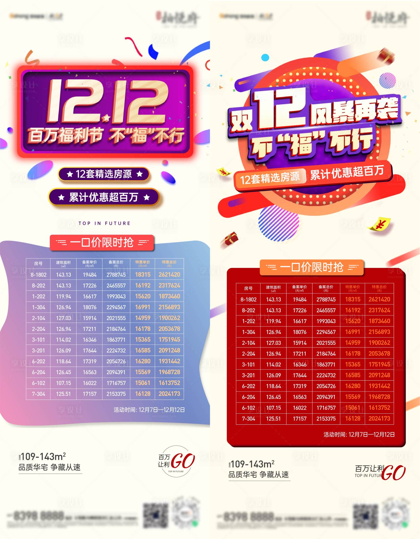 源文件下载【享设计】搜索编号：87420002873031792【双12特惠房源刷屏海报】