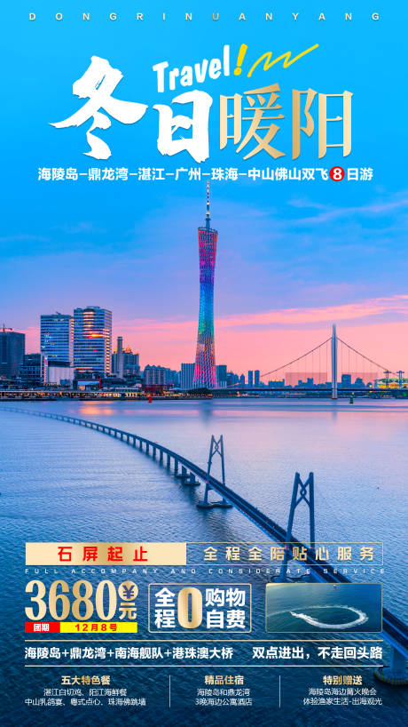 冬日暖阳广东旅游海报