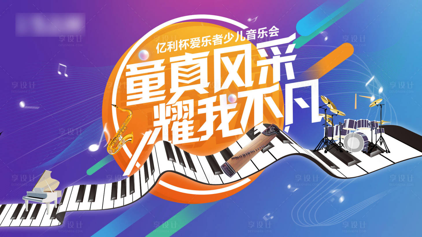 源文件下載【享設計】搜索編號：56500003095691738【少兒音樂會活動展板背景板】
