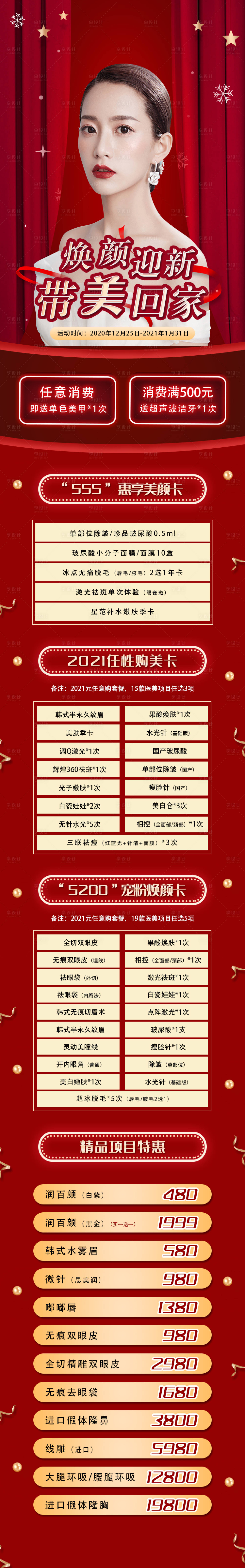 源文件下载【享设计】搜索编号：84510003108685456【元旦医美项目长图】