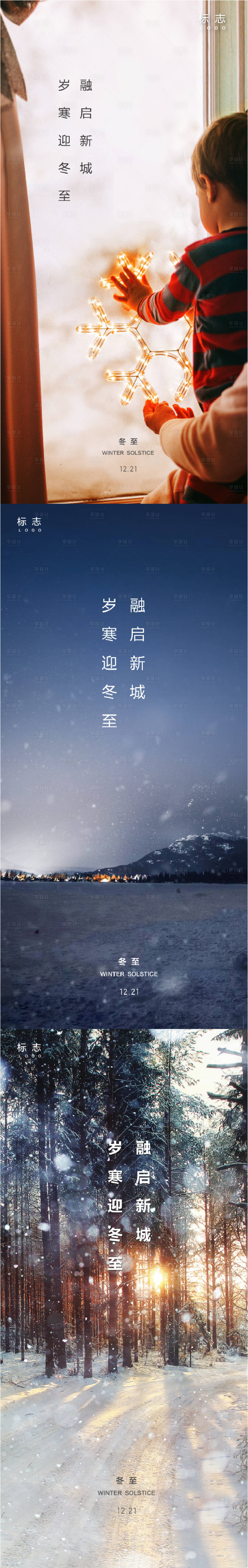 源文件下载【享设计】搜索编号：51500002962283599【冬至节气系列海报】