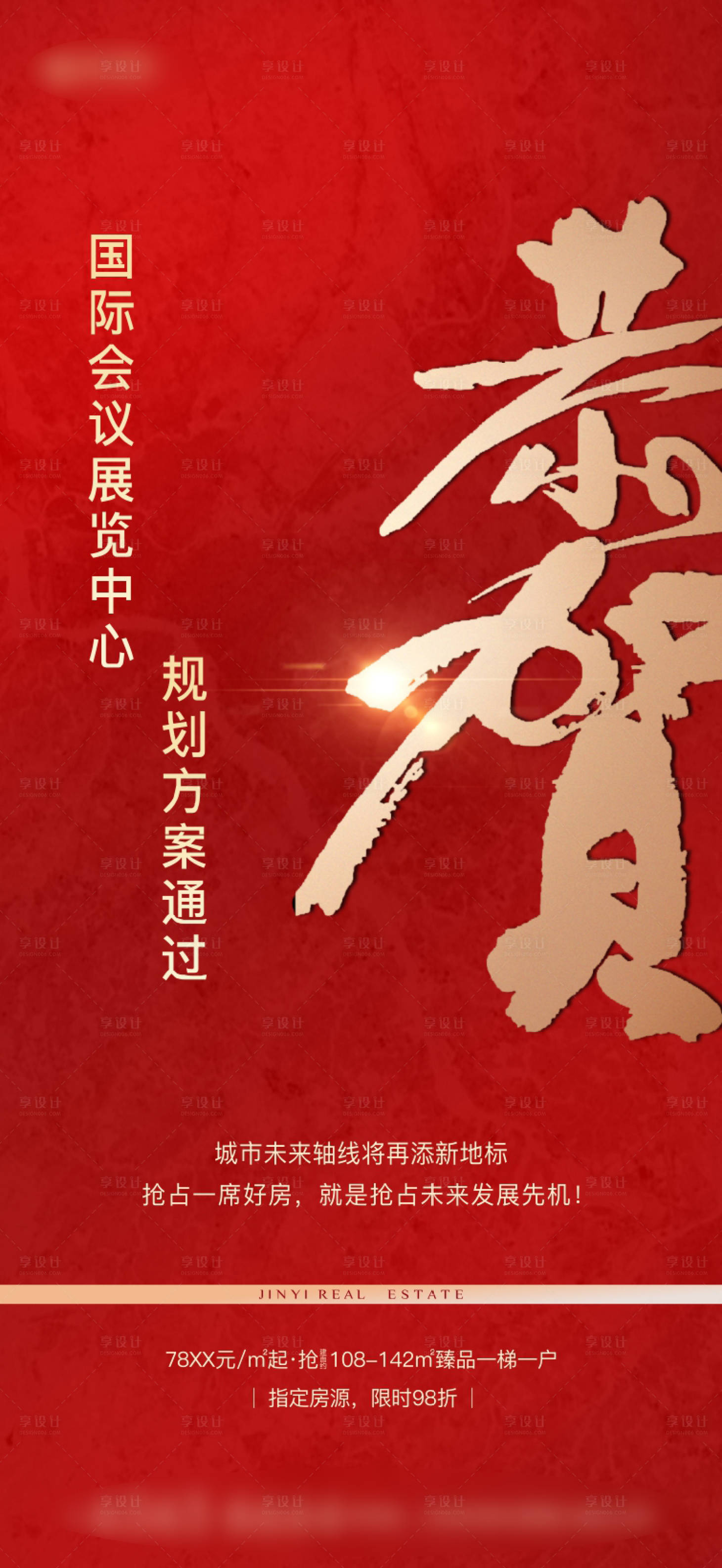 源文件下载【享设计】搜索编号：42210002822807276【恭贺拿地红金海报】