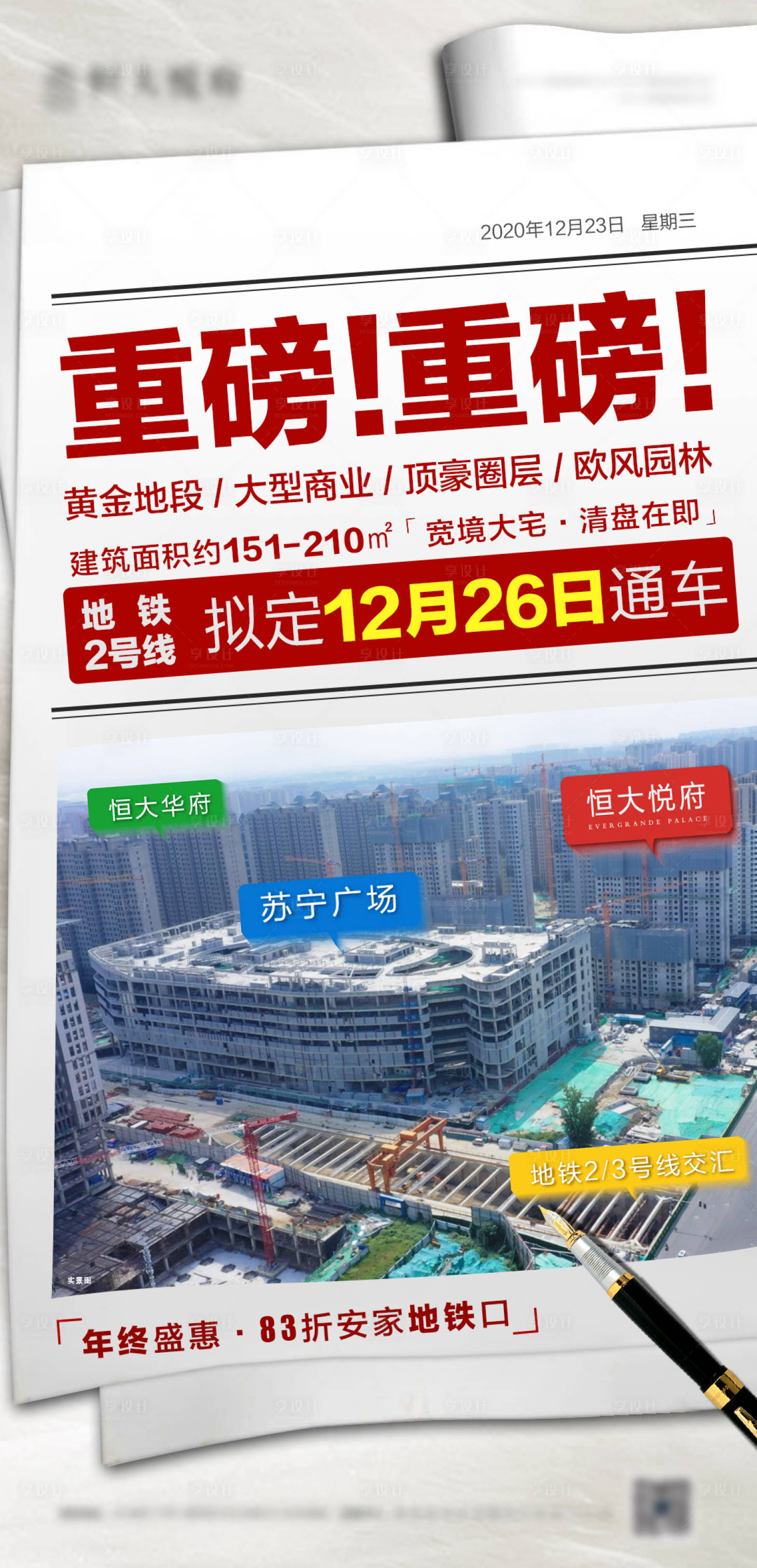 源文件下載【享設計】搜索編號：18900003050597569【房地產(chǎn)地鐵商業(yè)新聞快訊大字報海報】