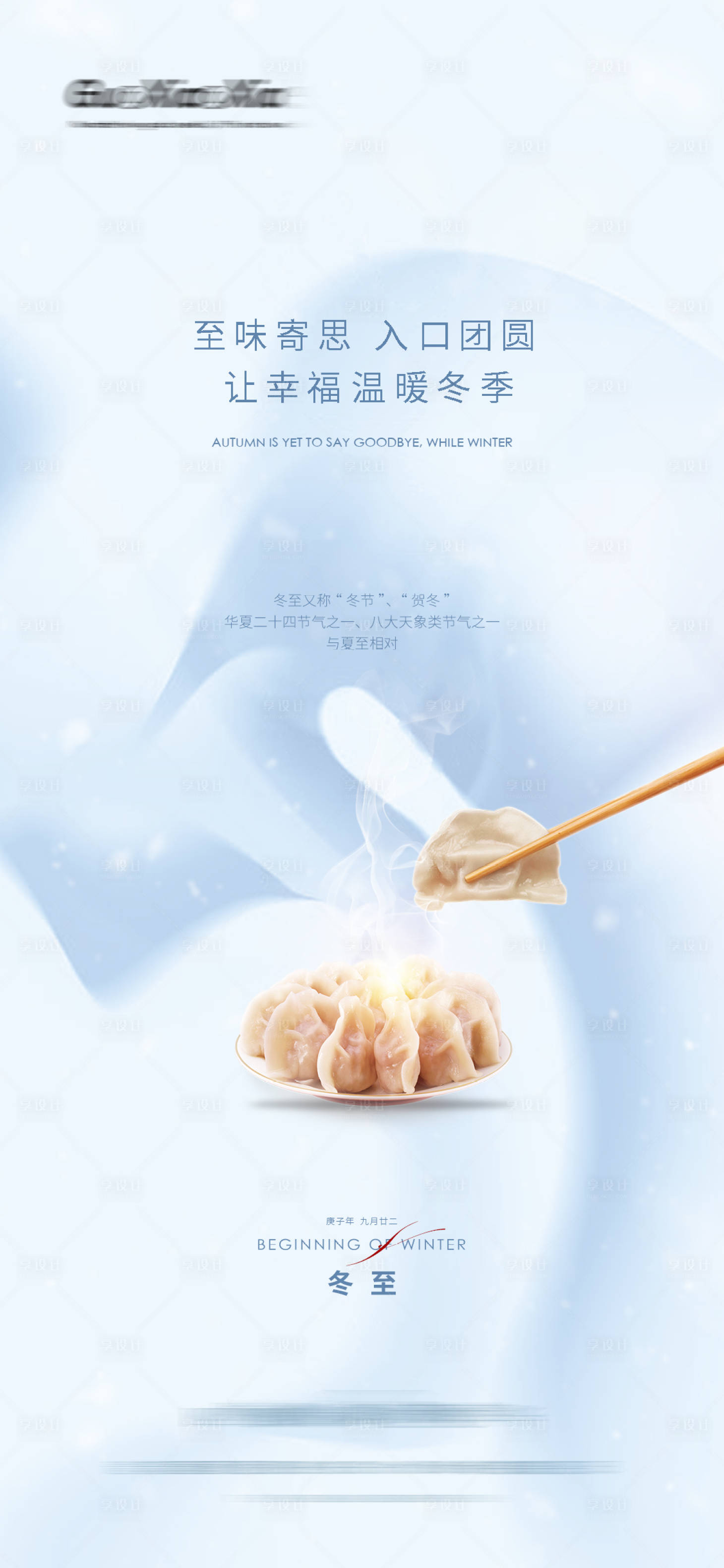源文件下载【享设计】搜索编号：97880002917766190【简约大气地产二十四节气冬至海报】