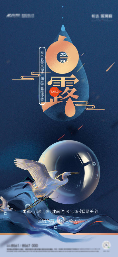 源文件下載【享設計】搜索編號：22920002815208188【白露節氣海報】