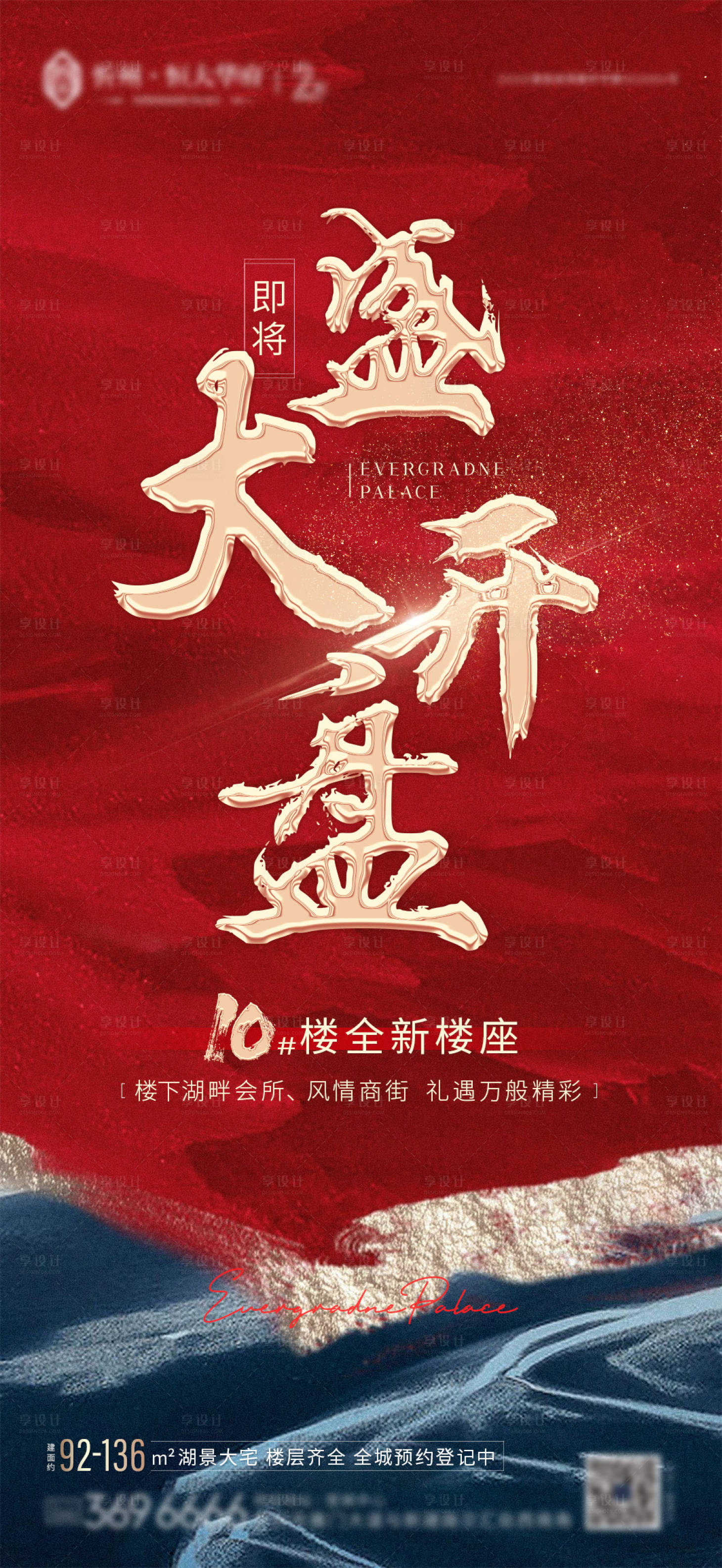 源文件下载【盛大开盘海报】编号：73060003089891743