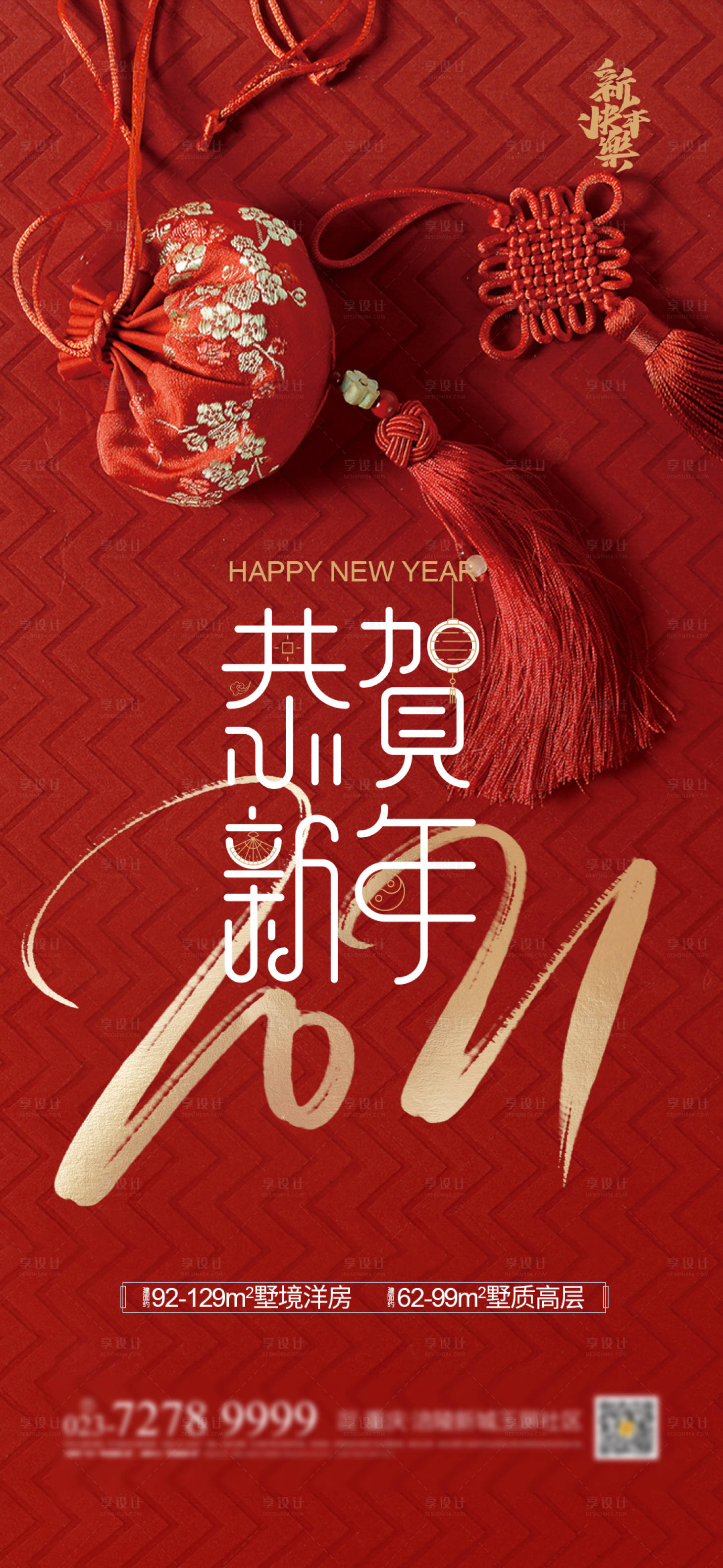 源文件下載【享設(shè)計】搜索編號：79450002982504163【地產(chǎn)恭賀新春海報】