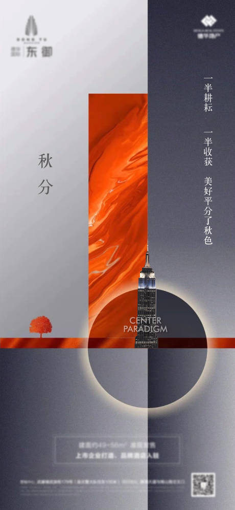 源文件下载【地产秋分海报】编号：59250003041964210