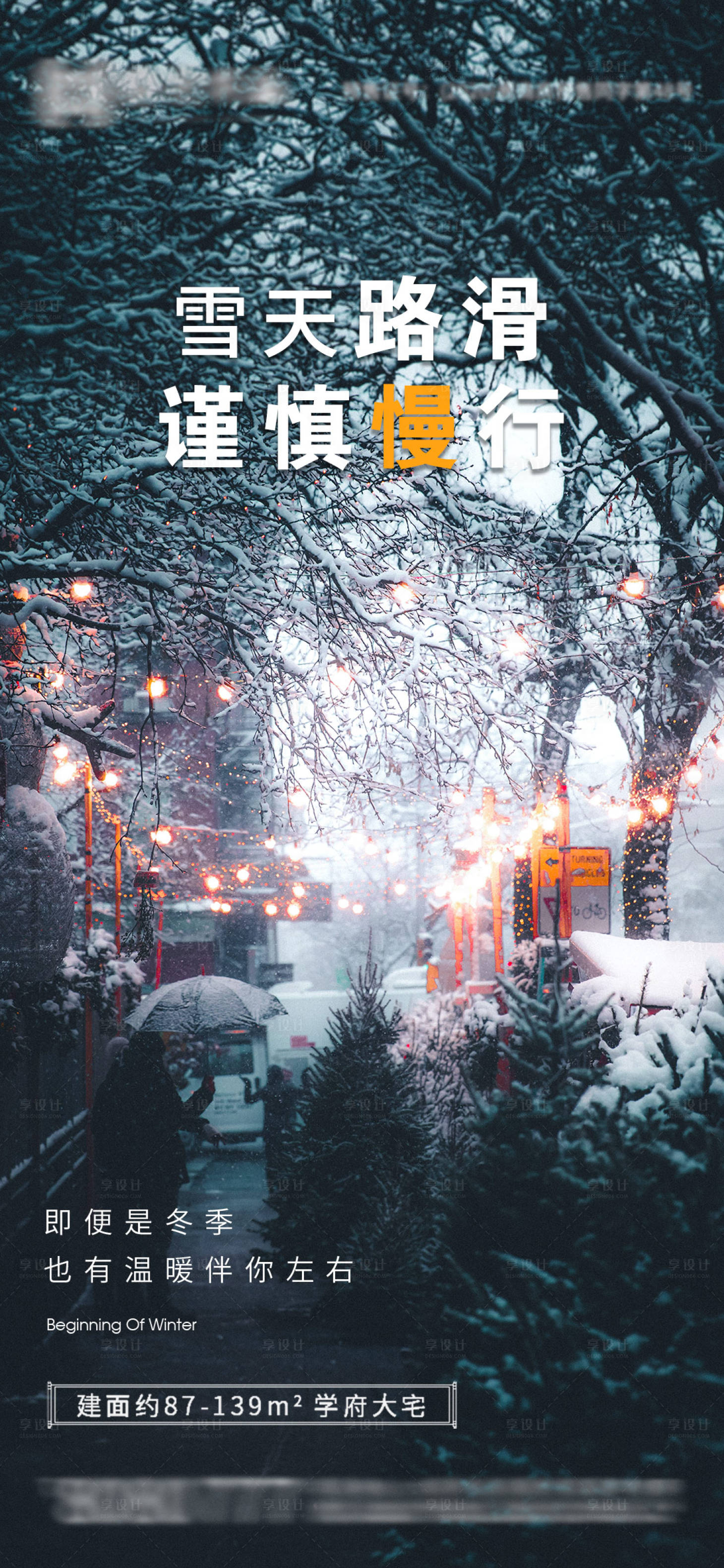 源文件下载【地产下雪天温馨提示海报】编号：40960002811941866