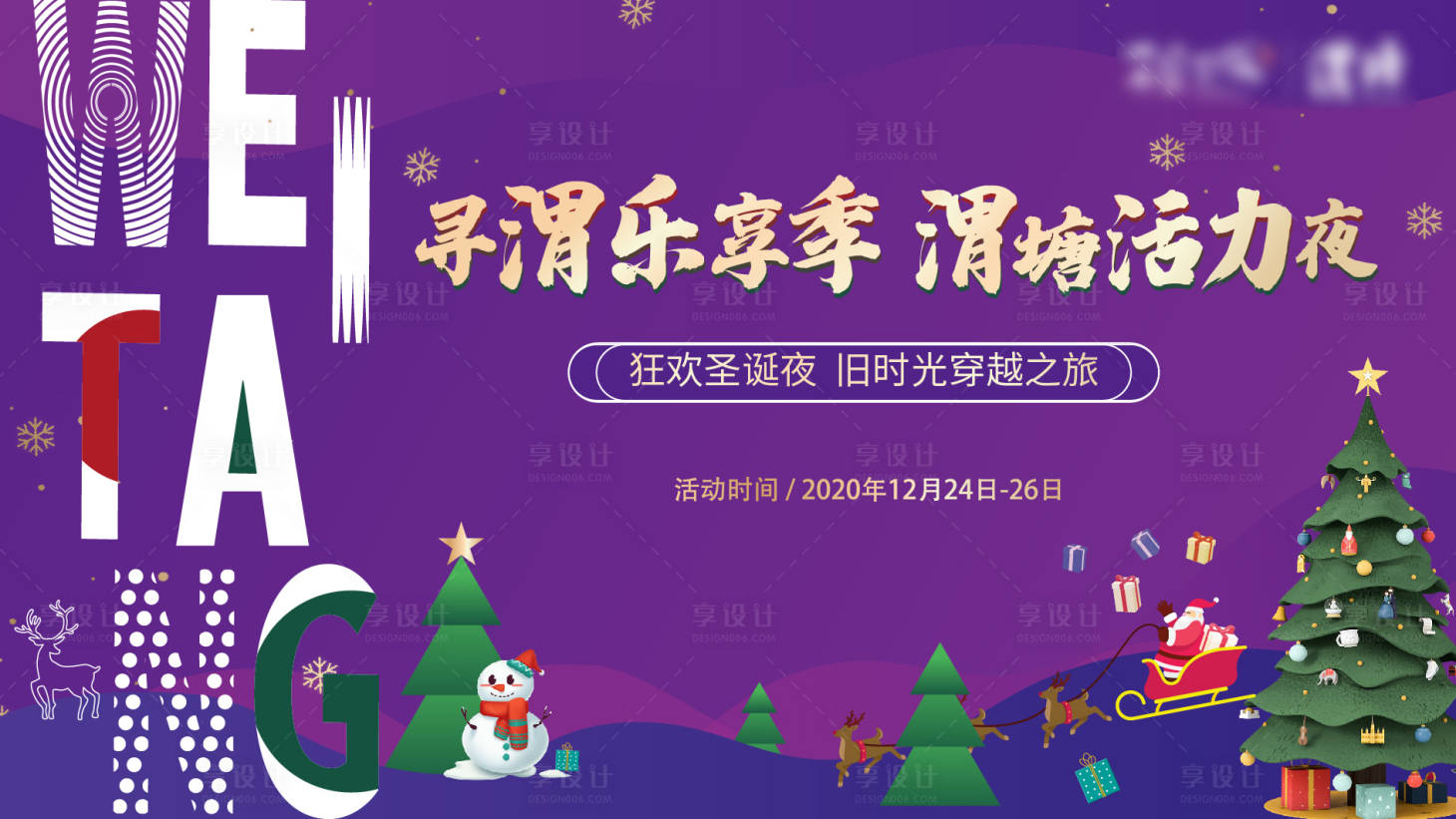 源文件下载【享设计】搜索编号：19670002936307639【圣诞KV主视觉】