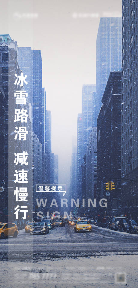 源文件下载【雪天路滑海报】编号：17540003074011310