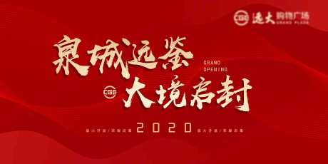 源文件下载【红色开盘主视觉活动展板】编号：20201211100053585