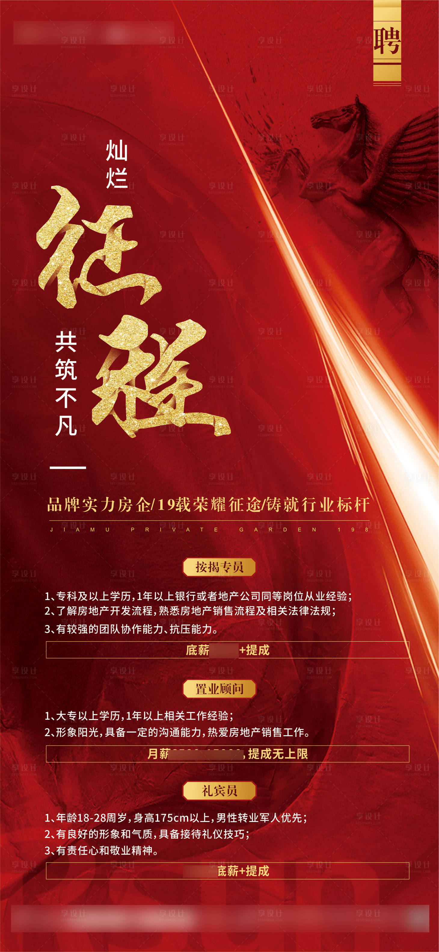 源文件下载【享设计】搜索编号：22430002837127366【房地产红金招聘海报】
