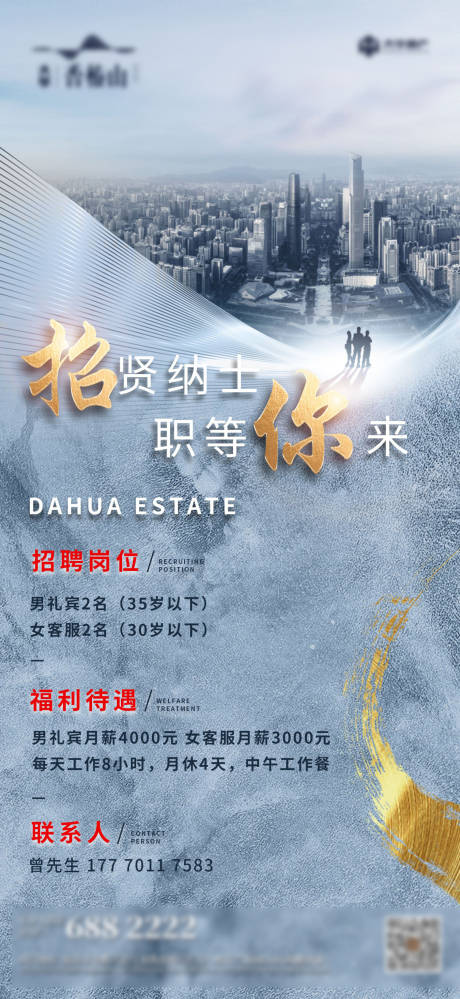 源文件下载【地产招聘单图】编号：11890002865266215