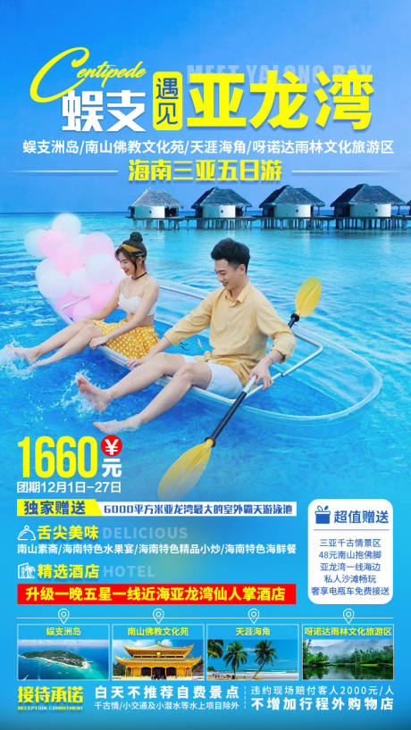 源文件下载【三亚蜈支洲旅游海报】编号：43690002777277661
