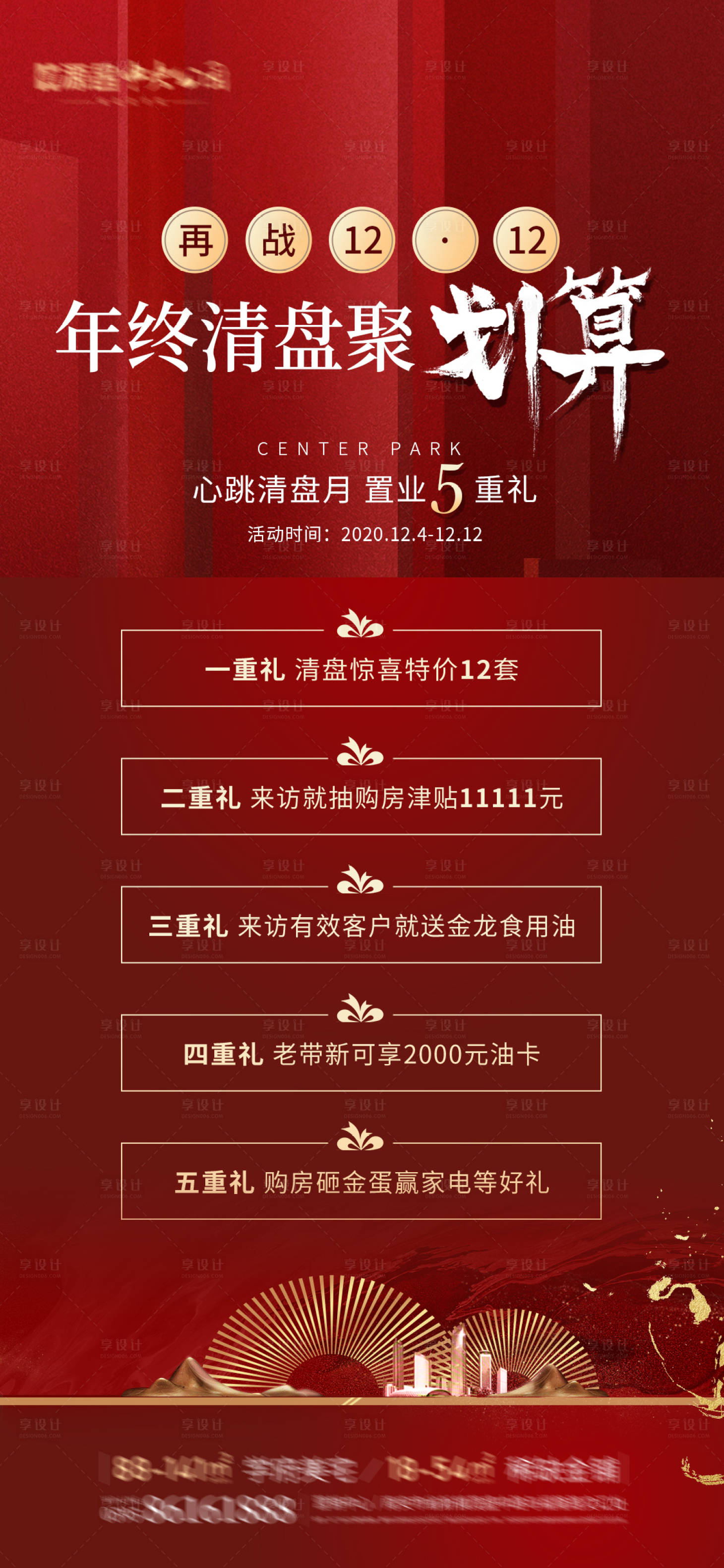 源文件下载【双十二地产年终促销海报】编号：20650002816076962