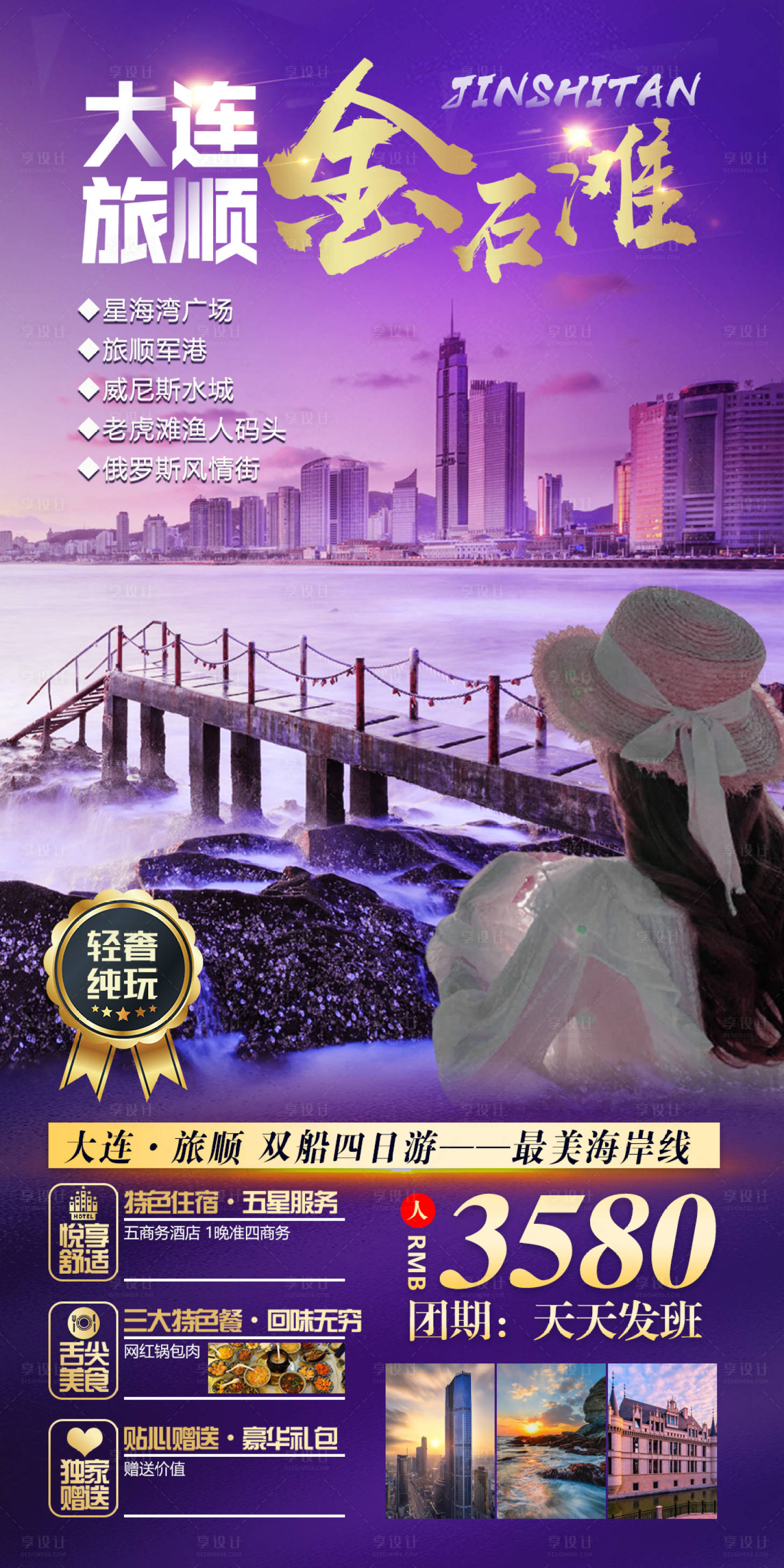 源文件下载【山东大连旅顺旅游海报】编号：55520002823003959