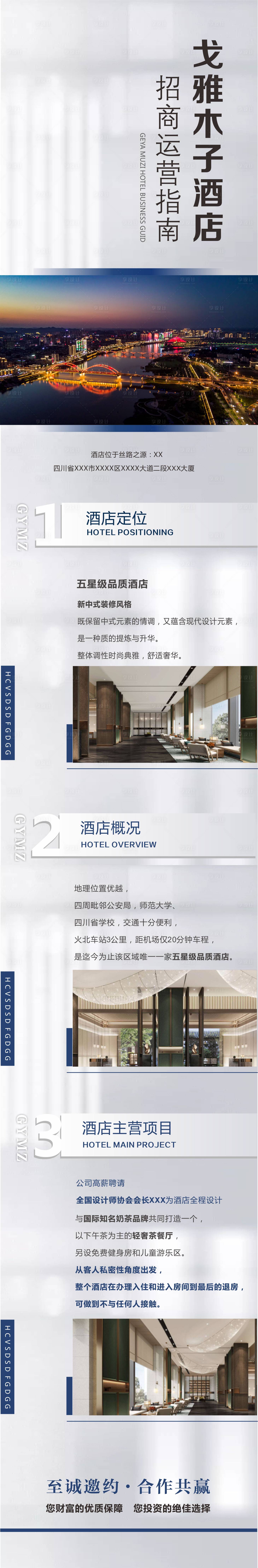 源文件下載【享設(shè)計(jì)】搜索編號(hào)：57120002946827620【酒店招商長圖】
