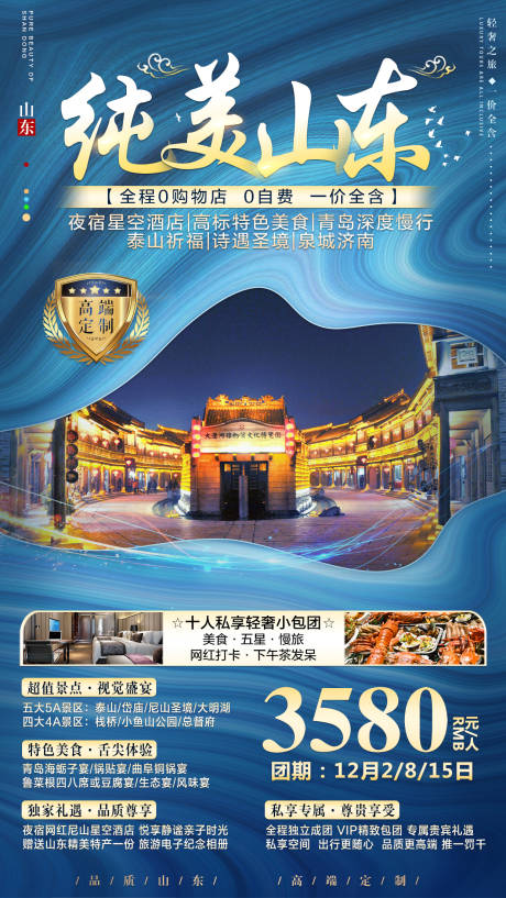 源文件下载【享设计】搜索编号：69200003016052577【纯美山东旅游海报】