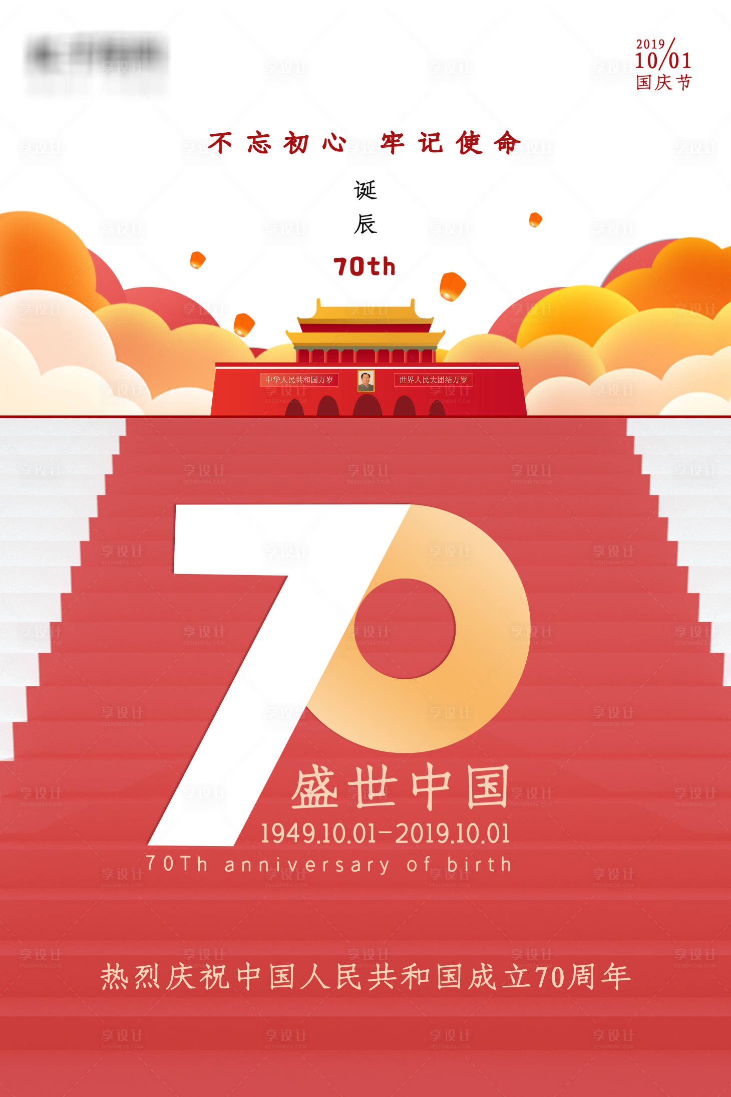 源文件下载【享设计】搜索编号：79220002758214525【国庆节移动端海报】